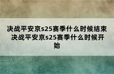 决战平安京s25赛季什么时候结束 决战平安京s25赛季什么时候开始